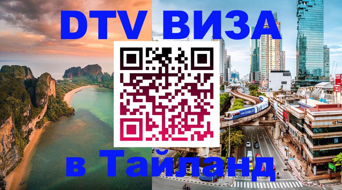 Стоимость и условия DTV визы — оформление в Таиланд под ключ - Реутов 