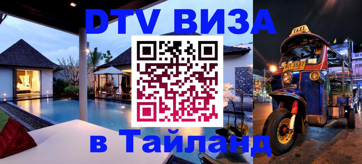 ДТВ VISA Тайланд для фрилансеров Реутов 
